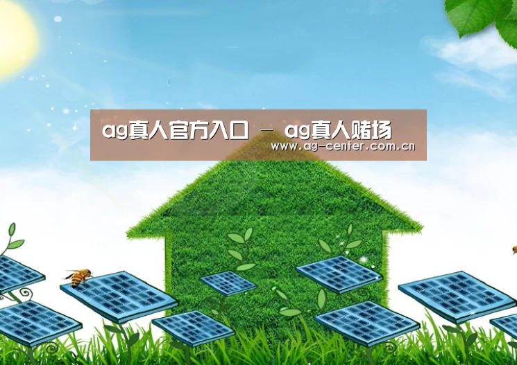 ag真人官网入口公司