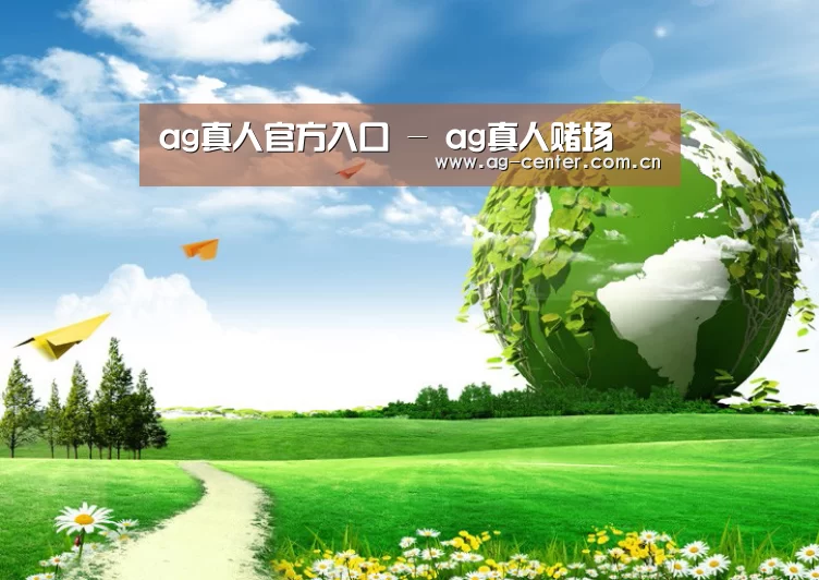 ag真人官网入口公司