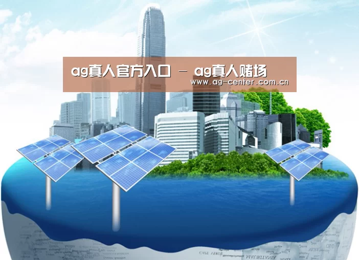 ag真人官网入口公司