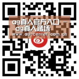 ag真人官方入口 - ag真人赌场