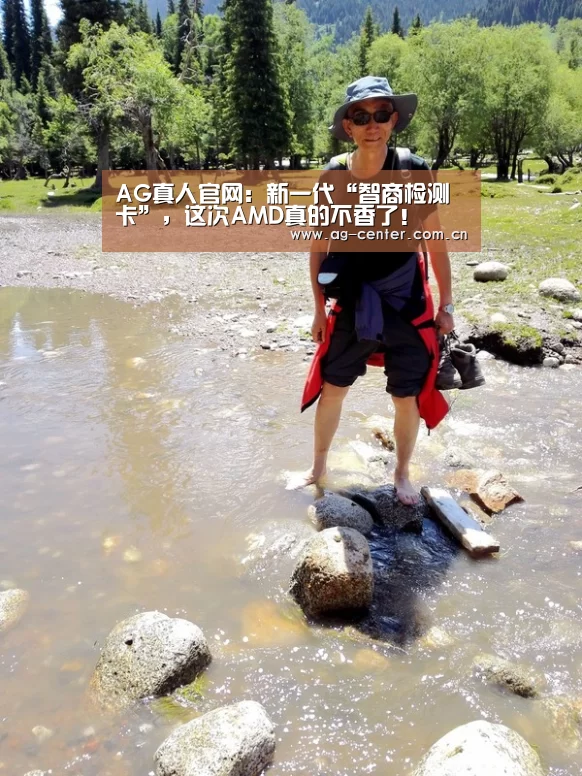AG真人官网:新一代“智商检测卡”,这次AMD真的不香了!(图2) AG真人娱乐