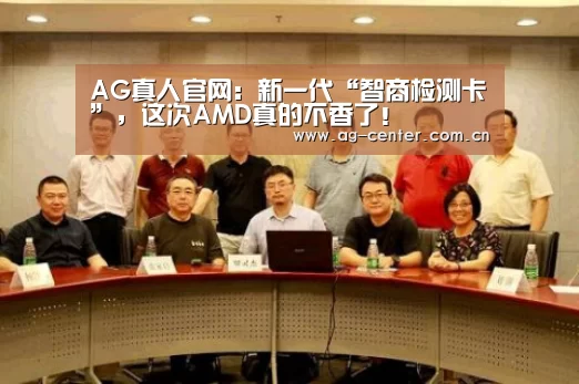 AG真人官网:新一代“智商检测卡”,这次AMD真的不香了!(图3) ag真人官网入口