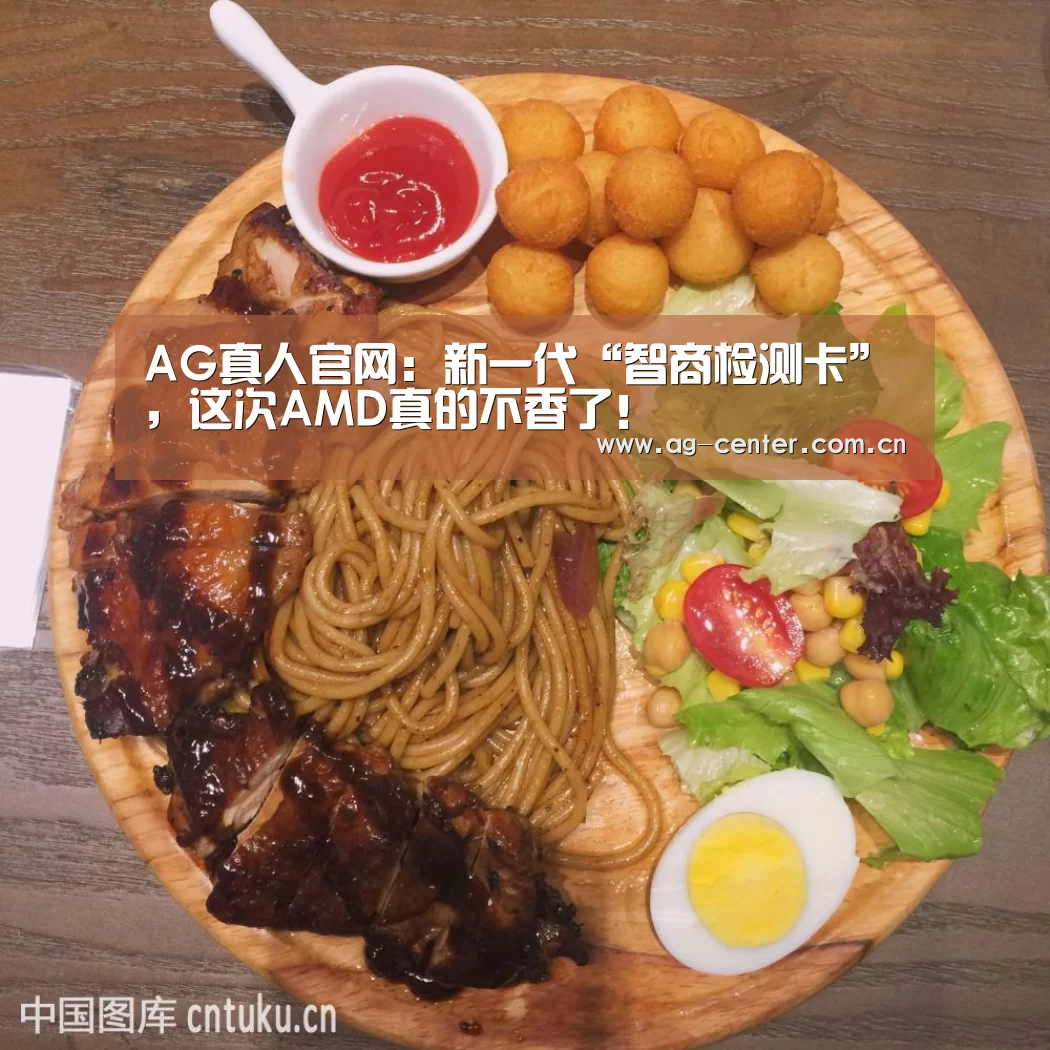 AG真人官网:新一代“智商检测卡”,这次AMD真的不香了!(图4) AG真人官网