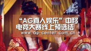 AG真人娱乐