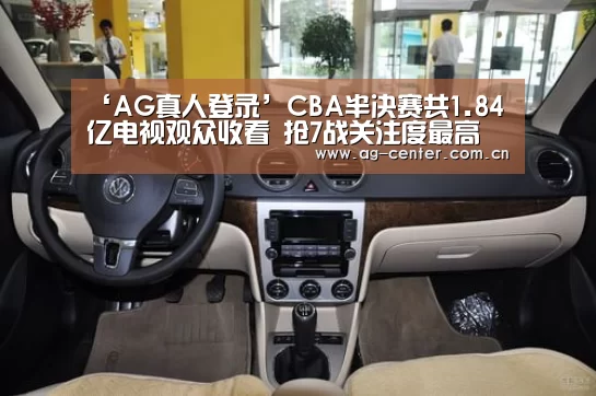 ‘AG真人登录’CBA半决赛共1.84亿电视观众收看 抢7战关注度最高(图3) AG真人娱乐