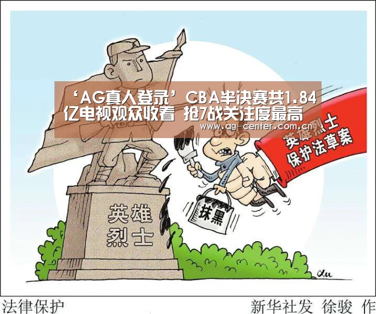 ‘AG真人登录’CBA半决赛共1.84亿电视观众收看 抢7战关注度最高(图2) AG真人官网