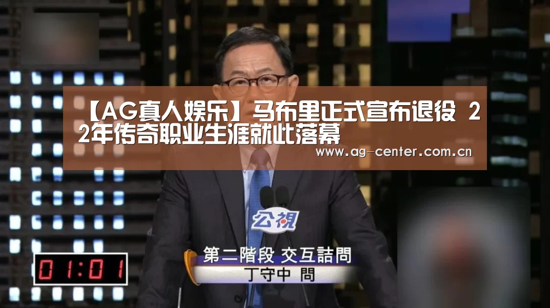 【AG真人娱乐】马布里正式宣布退役 22