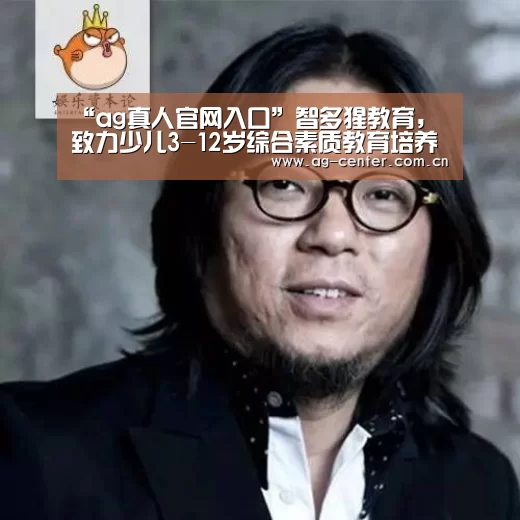 “ag真人官网入口”智多猩教育，致力少儿
