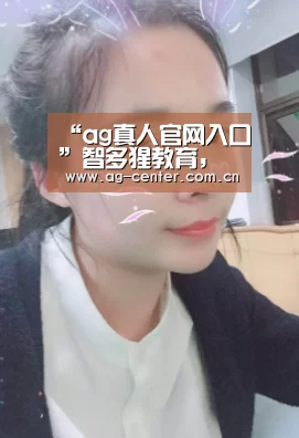 “ag真人官网入口”智多猩教育,致力少儿3-12岁综合素质教育培养(图4) AG真人登录