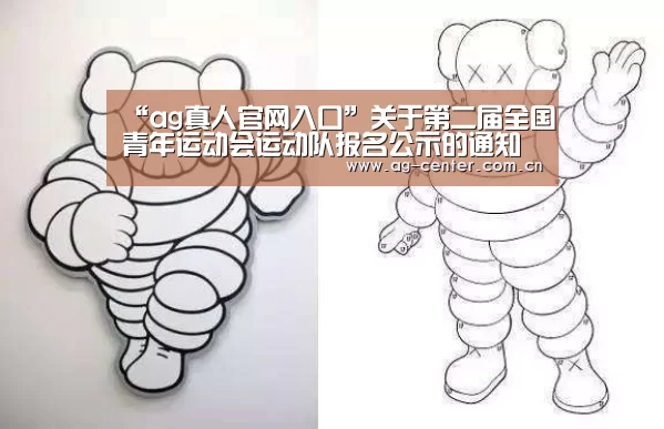 “ag真人官网入口”关于第二届全国青年运动会运动队报名公示的通知(六)(图3) AG真人登录